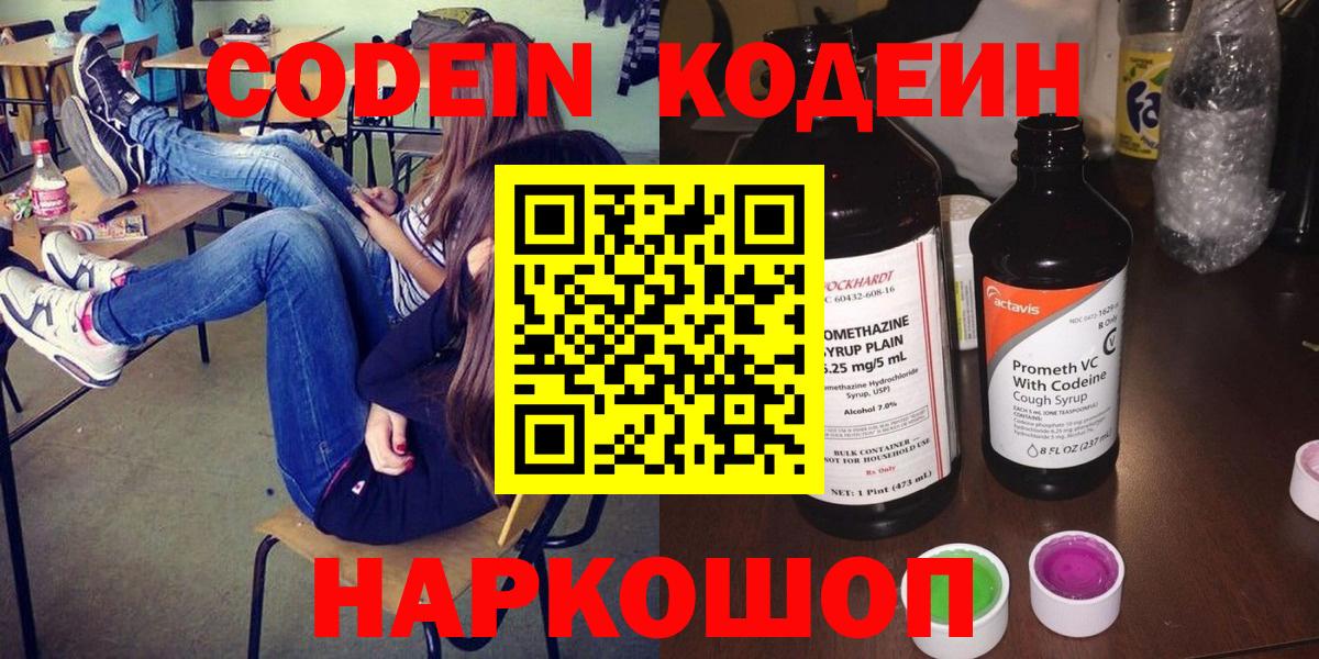 Кодеин напиток Lean (лин)  Кодеиновый сироп Lean Purple Drank  Вход с VPN  Тутаев 